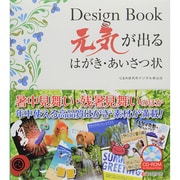 Design Book元気が出るはがき・あいさつ状 [単行本]