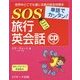 単語でカンタン!SOS旅行英会話 [単行本]