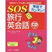 単語でカンタン!SOS旅行英会話 [単行本]