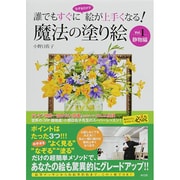 誰でもすぐになぞるだけで絵が上手くなる!魔法の塗り絵〈Vol.1〉静物編 [単行本]