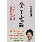 辛口・幸福論―生きるすべてを「真剣な遊び」に(新講社ワイド新書) [新書]