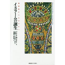 イスラームの誕生―信仰者からムスリムへ [単行本]