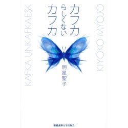 カフカらしくないカフカ [単行本]
