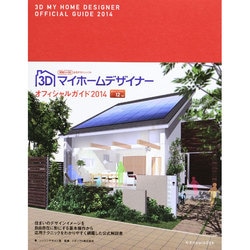 3Dマイホームデザイナーオフィシャルガイド〈2014〉 [単行本]