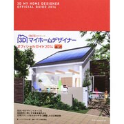 3Dマイホームデザイナーオフィシャルガイド〈2014〉 [単行本]
