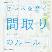 センスを磨く 間取りのルール [ムックその他]