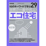 世界で一番やさしいエコ住宅 改訂版 [ムックその他]