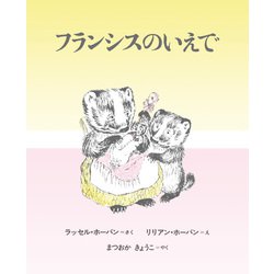 フランシスのいえで 新装版 [絵本]