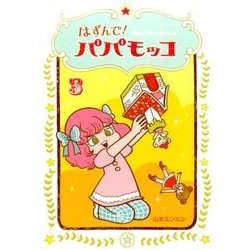 はずんで!パパモッコ 3 [コミック]