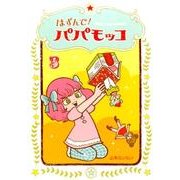 はずんで!パパモッコ 3 [コミック]