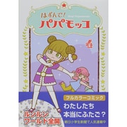 はずんで!パパモッコ 4 [コミック]