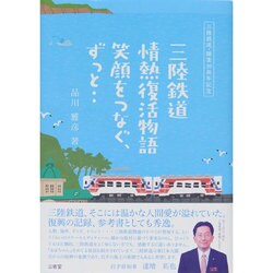 三陸鉄道情熱復活物語－笑顔をつなぐ、ずっと‥ [単行本]