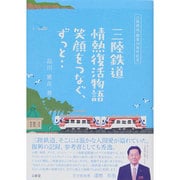 三陸鉄道情熱復活物語－笑顔をつなぐ、ずっと‥ [単行本]