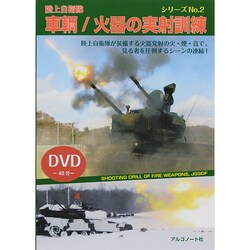 陸上自衛隊車輌/火器の実射訓練（シリーズ No. 2） [単行本]