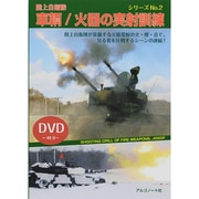 陸上自衛隊車輌/火器の実射訓練（シリーズ No. 2） [単行本]