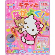 キティとなかよく！ ドリームの号 サンリオチャイルドムック [ムックその他]