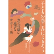 子どもの悲しみによりそう―喪失体験の適切なサポート法 [単行本]