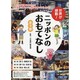 世界が感動!ニッポンのおもてなし(3冊セット) [全集叢書]
