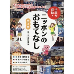 世界が感動!ニッポンのおもてなし(3冊セット) [全集叢書]