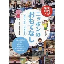 世界が感動!ニッポンのおもてなし〈第1巻〉買う・利用する [全集叢書]