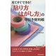 「貼り方・はがし方」の早引き便利帳―見てすぐできる!(青春新書PLAY BOOKS) [新書]