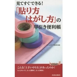 「貼り方・はがし方」の早引き便利帳―見てすぐできる!(青春新書PLAY BOOKS) [新書]
