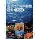 日本の海水魚と海岸動物図鑑1719種 [図鑑]