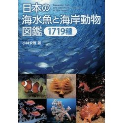 ヨドバシ Com 日本の海水魚と海岸動物図鑑1719種 図鑑 通販 全品無料配達