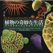 カラー版 植物の奇妙な生活―電子顕微鏡で探る驚異の生存戦略 [単行本]
