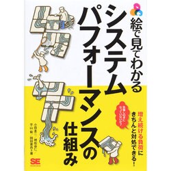 絵で見てわかるシステムパフォーマンスの仕組み [単行本]