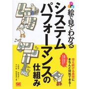 絵で見てわかるシステムパフォーマンスの仕組み [単行本]