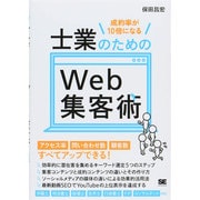 成約率が10倍になる士業のためのWeb集客術 [単行本]