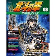 北斗の拳DVDコレクション 2014年 7/22号（3） [雑誌]