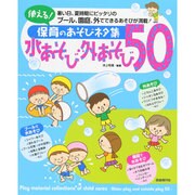 使える!保育のあそびネタ集 水あそび・外あそび50 [単行本]