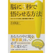 脳に3秒で悟らせる方法―ストーリーでつかむ、「脳の地図」の使い方 [単行本]
