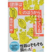 健康はシモのほうからやってくる―腸が元気なら、シモも輝く [単行本]