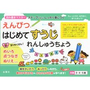 えんぴつはじめてすうじれんしゅうちょう [単行本]