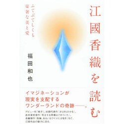 江國香織を読む―ふてぶてしくも豪奢な美と愛 [単行本]