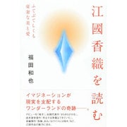 江國香織を読む―ふてぶてしくも豪奢な美と愛 [単行本]