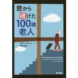 窓から逃げた100歳老人 [単行本]