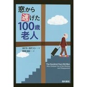 窓から逃げた100歳老人 [単行本]