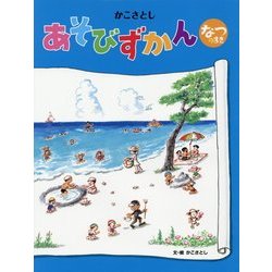 かこさとし あそびずかん―なつのまき [絵本]