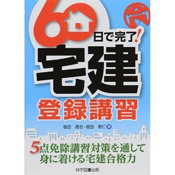 60日で完了!宅建登録講習 [単行本]