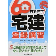 60日で完了!宅建登録講習 [単行本]