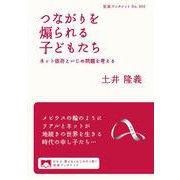 つながりを煽られる子どもたち―ネット依存といじめ問題を考える(岩波ブックレット) [全集叢書]
