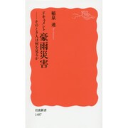 ドキュメント豪雨災害―そのとき人は何を見るか(岩波新書) [新書]