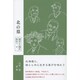 北の墓―歴史と人物を訪ねて〈下〉 [単行本]