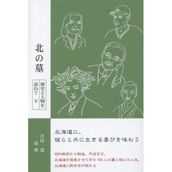 北の墓―歴史と人物を訪ねて〈下〉 [単行本]
