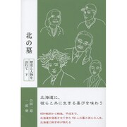 北の墓―歴史と人物を訪ねて〈下〉 [単行本]
