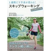 1週間で下半身が変わる!スキップウォーキング [単行本]